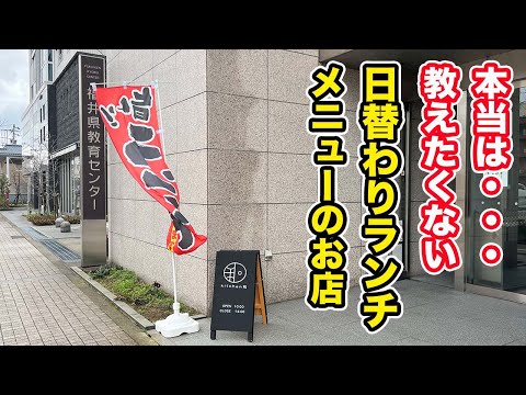 【福井県福井市ランチ】本当は教えたくない・・・日替わりランチメニューのお店【方言：ハイブリッド福井弁】