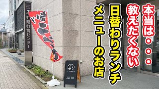 【福井県福井市ランチ】本当は教えたくない・・・日替わりランチメニューのお店【方言：ハイブリッド福井弁】