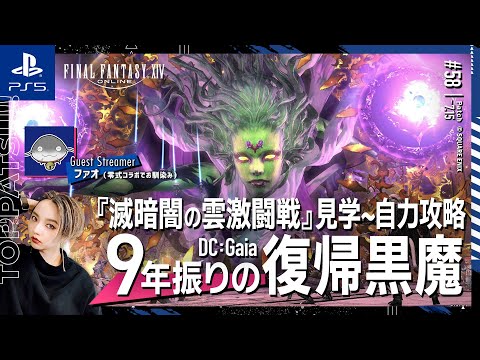 【FF14/GaiaDC】参加型｜本日公開！滅アライアンスレイド『滅暗闇の雲激闘戦』見学~自力攻略  黒魔視点【#ff14 女性配信/erica】＃58