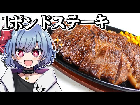 レミリアは1ポンドステーキが食べたい！！【お料理】【ゆっくり実況】