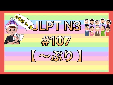 N3文法 #107【〜ぶり】