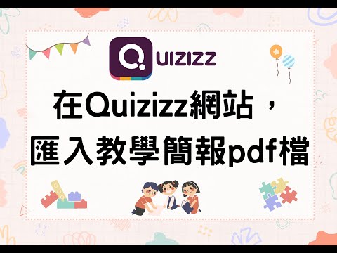 B02在Quizizz網站，匯入教學簡報pdf檔