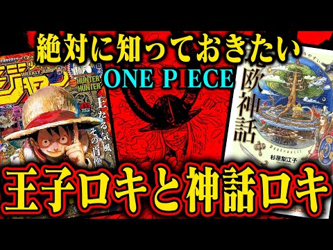 【ONE PIECE】さすがにリンクしすぎ！エルバフのロキが神話ロキすぎる件…神々vs巨人突入か