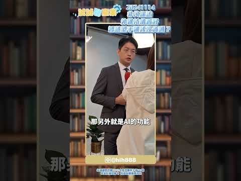 非凡電視台採訪：外媒持續看好 智慧型手機該投資嗎？｜20241114｜誠誠聊產業