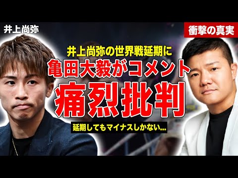 【ボクシング】井上尚弥の試合延期に対して亀田大毅が痛烈批判…井上尚弥の防衛戦の勝者を予想…延期で発生した緊急事態に一同驚愕……！