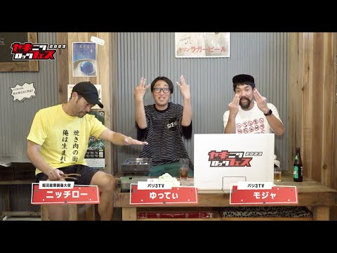 【前編】開催直前企画 バリ3TV（番外編）ヤキフェスの良いところ！