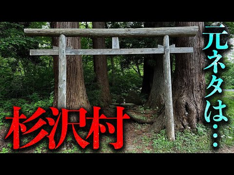 あの杉沢村の元ネタとされる「小杉」について調査する【都市伝説】