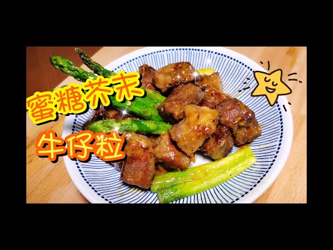 Honey mustard sauce with Angus beef cubes 蜜糖芥末醬牛仔粒🐮 | 請訂閱支持😊