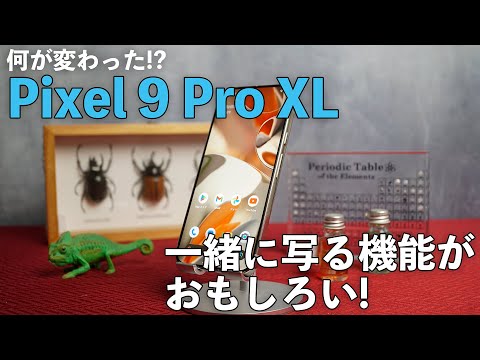 Google Pixelシリーズの新フラグシップ「Pixel 9 Pro XL」は何が進化したのか？