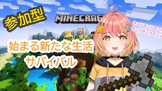 【参加型】マイクラ　サバイバル生活　魔法ちょびっと　気軽にどうぞ～