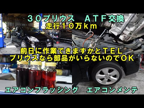 前日に急遽作業できますか問い合わせ　プリウスなら部品はいらないので予約が無ければ対応可能でしたので作業　ＡＴＦ交換　エアコンフラッシング　エアコンメンテ　圧送交換　トルコン太郎　プリウス　３０プリウス