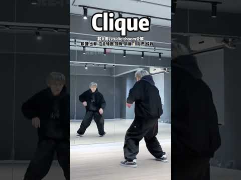 Clique [Kanye West, JAY Z, Big Sean] #dance cover