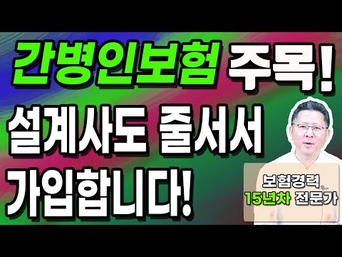 간병인보험 설계사들도 줄서서 가입합니다. 돈 낭비하지 말고 저렴하게 준비하세요.