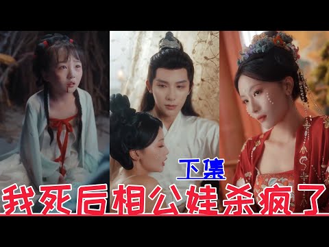 【MULTI SUB】My husband and my son went crazy after I died💕Zhu Yiwei & Bai Xinyi💕New drama【Part 2】