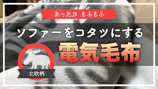 【愛用品紹介】ソファーをコタツに！｜あったかもふもふ「着る電気毛布 curun」（EQUALS）