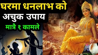 धनलाभ को लागी फलदायी उपायहरु || 1 कामले घरमा हुनेछ धनै धन || Nepali Vastu tips