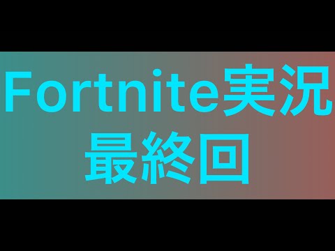 「さよなら、フォートナイト。」　Fortnite実況最終回！