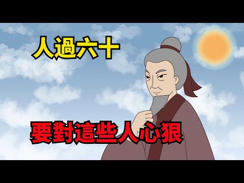 人過六十，要對這些人「心狠」，太好說話，會被小人纏身【諸子國學】#國學#為人處世#識人術#交往#生活經驗