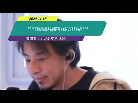 【ひろゆき】テレビを信じるひと減って社会が良くなっているとのことですが、立憲民主が議席数を増やすのを見るとどうかな？ー　ひろゆき切り抜き　20241117