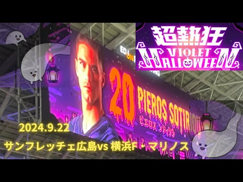 【サンフレ応援0922】サンフレッチェ広島　VS　横浜F・マリノス