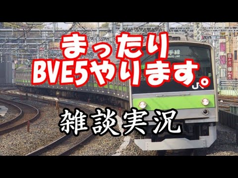 【雑談枠】お久しぶりの雑談しながら電車のげえむ【BVE】