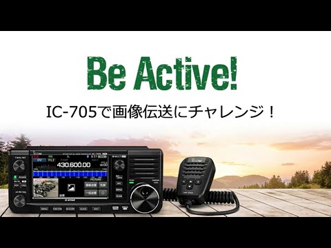 Icom IC-705で画像伝送にチャレンジ！