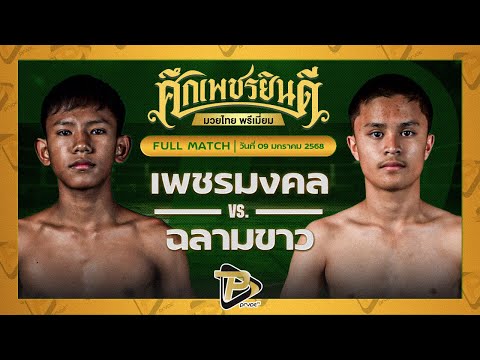 [FULL MATCH] เพชรมงคล สิงห์นครแว่น VS ฉลามขาว ก้องธรณีมวยไทย | 9 ม.ค. 68