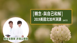 [轉念-與自己和解]2019美國北加州 演講 part 3 #許瑞云 #鄭先安 #轉念 #與自己和解