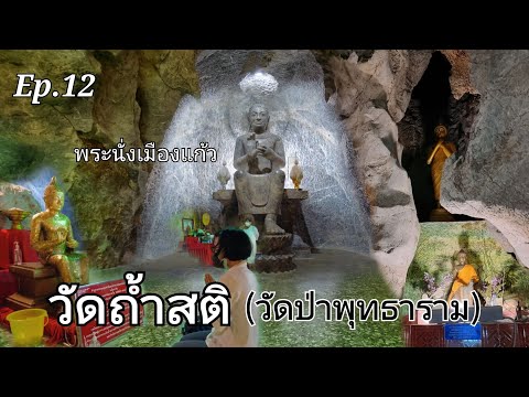 วัดถ้ำสติ โพธาราม ราชบุรี