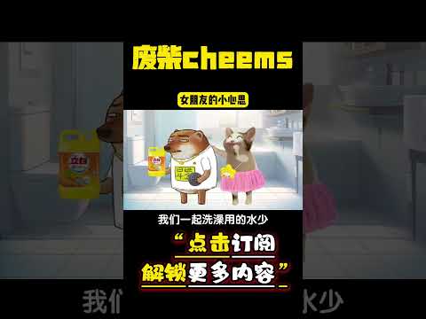 女朋友的小心思 #cheems #爱情 #搞笑 【废柴cheems】