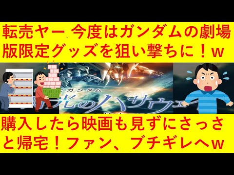 【悲報】また転売ヤーが暗躍へ！www今度は映画『機動戦士ガンダム 閃光のハサウェイ』の限定グッズが標的になりメルカリに出品されまくってしまうｗｗｗｗｗｗｗｗ