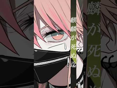 麒麟が死ぬ迄 - 宮下遊 × ツミキ　#shorts