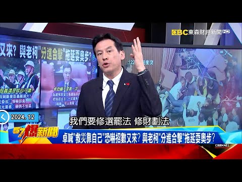 【戰狼院長】卓榮泰找韓國瑜密談三法「非真心」？ 脫口「災害自己面對」驚句連連往花蓮民眾傷口撒鹽？《 @57BreakingNews 》#徐俊相 #黃暐瀚 #2024