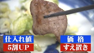 仕入れ値が2倍に高騰！“牛タンショック” の波  山陰を直撃！