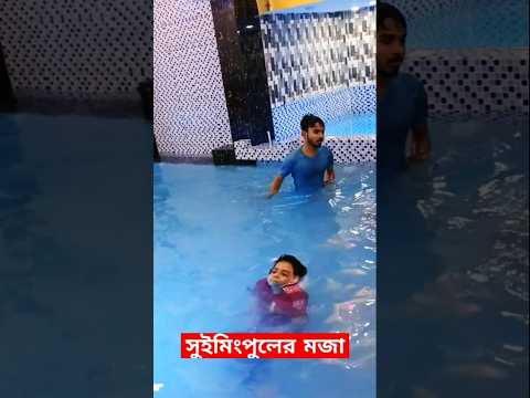 সুইমিংপুলের মধ্যে সেই মজার ঘটনা #ytshorts #shorts #waterpark #swimming #pool #dhaka