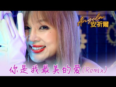 安祈尔ANGELA CHING I 你是我最美的爱 I REMIX I 原创 I 官方MV全球大首播 (Official Video)