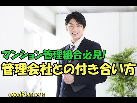 マンション管理組合必見！管理会社とのつきあい方「グッドプランナーズ」のマンション管理組合サポートプラン