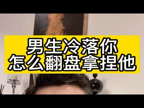 男生冷落你，怎么翻盘拿捏他