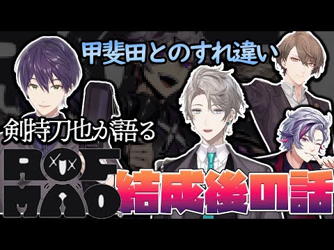 【ろふまお結成後】グループへの思いや甲斐田との話とかまとめ【にじさんじ/剣持刀也/甲斐田晴/加賀美ハヤト/不破湊/ろふまお/切り抜き】