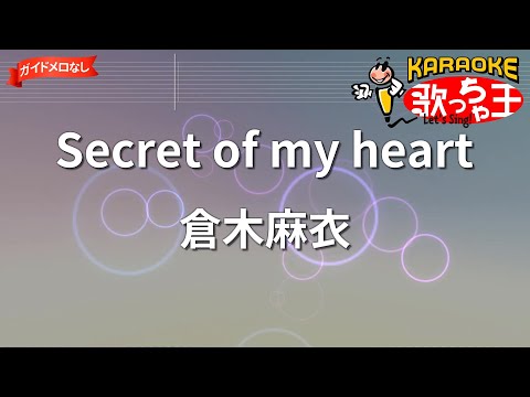 【ガイドなし】Secret of my heart/倉木麻衣【カラオケ】