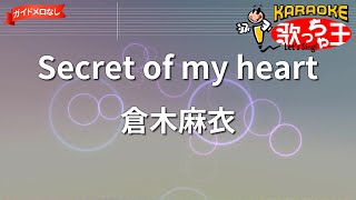 【ガイドなし】Secret of my heart/倉木麻衣【カラオケ】