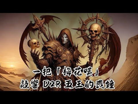 D2R - 死靈一把梅花嘆，敲響木椿五王的喪鐘