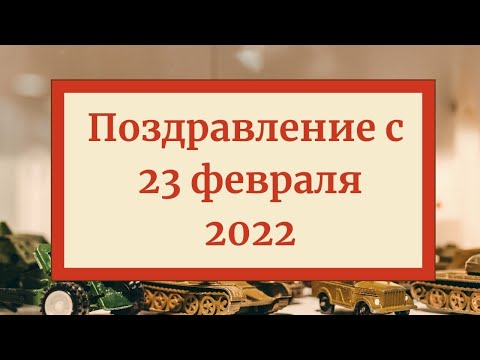 ✌️С 23 Февраля 2022! Видео поздравление мужчинам и коллегам! С Днем Защитников Отечества! Открытка