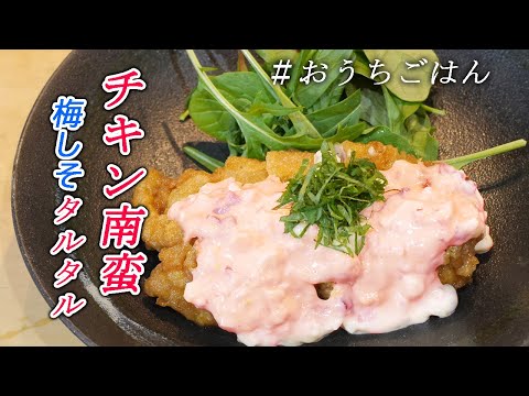 【チキン南蛮～梅しそタルタルソース～】お家で出来る和食