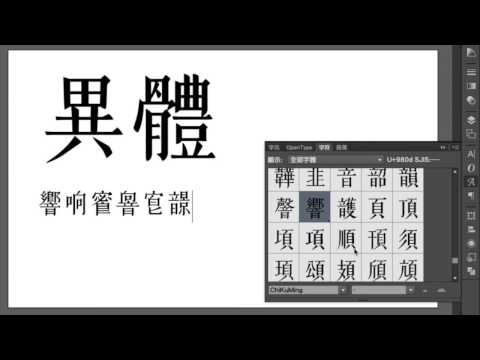 汲古書體的異體字抽換