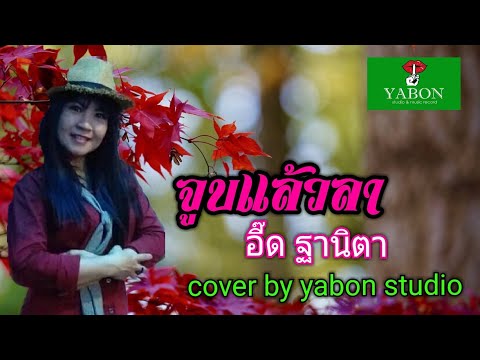 จูบแล้วลา [ Cover by YABON & อี๊ด ] เพลงนี้้ทำขึ้นเพื่ออนุรักษ์