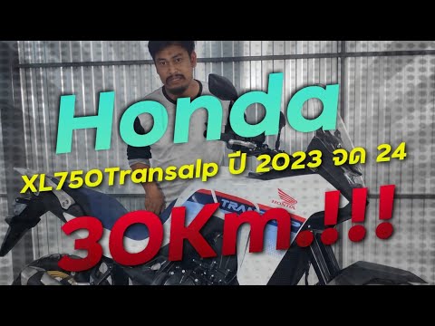 พาชมรถมือสองที่โคตรใหม่ Honda XL750 Transalp ปี 2023 จด 2024 !!! ( ThunvaOfficial รีวิว EP.409 )