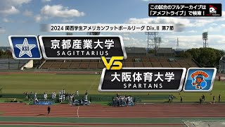 【関西学生Div 2第7節】京都産業大学 vs. 大阪体育大学｜2024年11月30日【ハイライト】