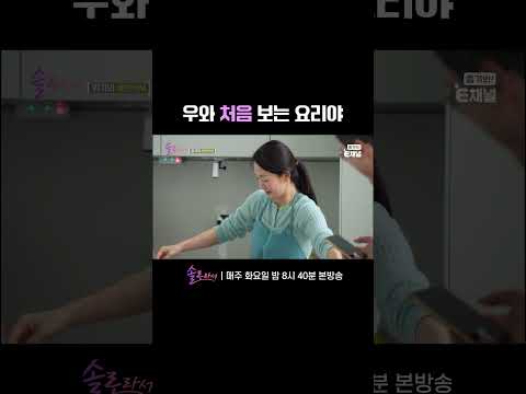 👸 세빈카세에서만 볼 수 있는 독특한(?) 요리 | E채널 [솔로라서] #shorts