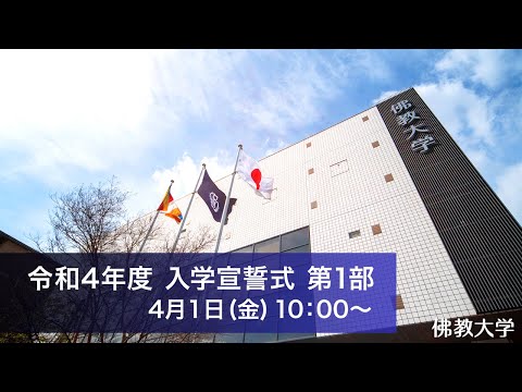 令和四年度 入学宣誓式 第一部